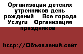 Организация детских утренников,день рождений. - Все города Услуги » Организация праздников   